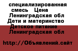 Similac специализированная смесь › Цена ­ 400 - Ленинградская обл. Дети и материнство » Детское питание   . Ленинградская обл.